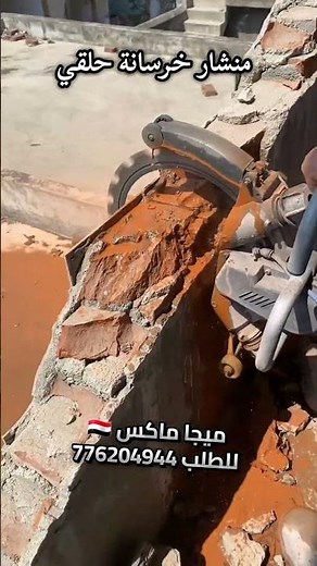 أنجز أصعب مهام البناء باحترافية وسرعة مع أداة القص الحلقية المتطورة بمقاس 16 إنش 🏗️.