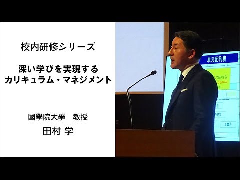 深い学びを実現するカリキュラム・マネジメント（國學院大學教授 田村学）：校内研修シリーズ №65