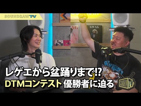 DTMコンテスト優勝者に学ぶ！SOUNDRAWで広がる音楽制作の可能性｜Beat The Future グランプリ DJ ATSU69