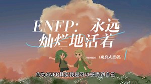 ENFP：永远灿烂地活着