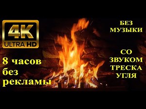 Камин 4К (2160p) без музыки со звуком треска угля. 8 часов. АСМР. Fireplace 4k without music. ASMR.