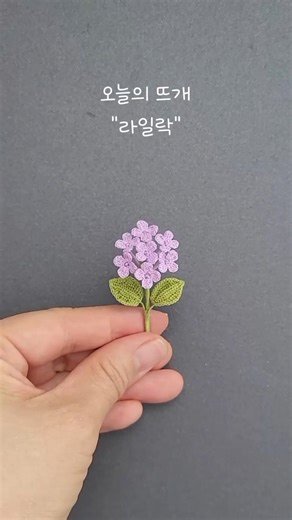 [마이크로 크로셰 플라워] 라일락 #crochet #마이크로크로셰 #microcrochet #코바늘꽃 #라일락 #lilac