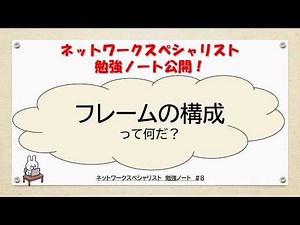 【#8ネットワーク勉強 ネスペ CCNA CCNP】フレームの構成ってなんだ？