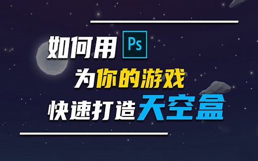 【unity技术教程】如何用PS三分钟内打造一个天空盒（skybox）