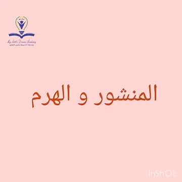 Practical application for the post and the pyramid lesson️ Fifth grade elementary ✨️Teacher Zina Khaldoun✨️ #مدرسة_أكاديمية_حلمي_الصغير | Madaresonajo مدارسنا | Facebook