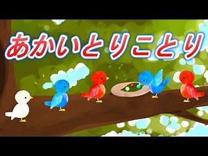 赤い鳥小鳥【童謡】あかいとりことり