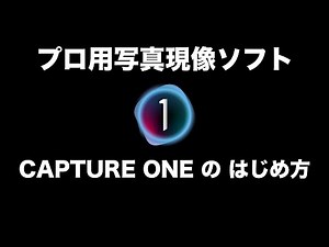プロ用RAW現像ソフト Capture One のはじめ方