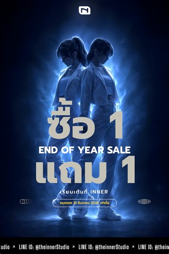 🎉 มาแล้ว...โปร​ 1 แถม 1 🔸 คลาสเรียนเต้นที่ inner 🔸 จัดเพียงปีละครั้ง ถ้าพลาดต้องรอจัดอีกที...ปลายปีหน้า 🔸 ใครๆ ก็รอซื้อโปรดนี้ "ตุน" กันเพียบ 🔸จัดโปรฯ 1-31 ธ.ค. 68 นี้เท่านั้น 🔸สมัครก่อน จองรอบเรียนได้ก่อน ทักแอดได้เลยจ้า สอบถาม-สมัครเรียนเต้นได้ที่ LINE ID: @𝐭𝐡𝐞𝐢𝐧𝐧𝐞𝐫𝐒𝐭𝐮𝐝𝐢𝐨 ━━━━━━━━━━━━━━━━ ✅ THE INNER STUDIO 🏛 สาขา : ICS - ICONSIAM - (BTS เจริญนคร) 🏛 สาขา : ESPLANADE รัชดา - (MRT ศูนย์วัฒนธรรม) ✅ LINE: @𝐭𝐡𝐞𝐢𝐧𝐧𝐞𝐫𝐒𝐭𝐮𝐝𝐢𝐨 ✅ โทร: 064-465-5494, 083-200-7000, 084 -9