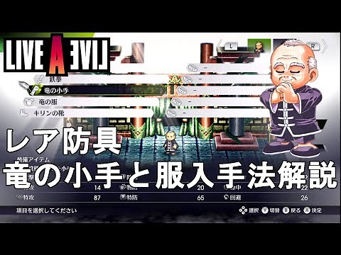 【ライブアライブ リメイク 攻略】功夫編 レア最強装備 竜の小手と竜の服 入手法解説！低確率ドロップの最強防具【LIVE A LIVE Remake/ネタバレ有り/LALR/レトロゲー/RPG】
