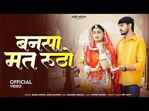 New Rajasthani Song 2026 | Bansa Mat Rutho | Sonu Kanwar | Bablu Ankiya | | New Marwadi Songs