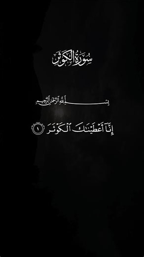 Beautiful Surah Al-Kawthar Recitation ❤️ | Emotional Quran Short #shorts #trending #viral #explore