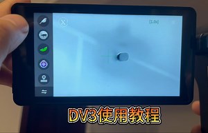 DV3详细使用教程！