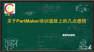 感悟PartMaker培训之路