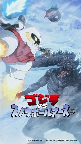 【ゴジラ VS スノウボールアース】特別映像