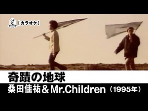 【カラオケ】奇蹟の地球 - 桑田佳祐&Mr.Children【1995年】