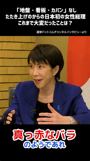 【切り抜き】#高市早苗 総裁 インタビュー 💡テーマ 「『地盤・看板・カバン』なし！たたき上げのから日本初の女性総理に。これまで大変だったことは？」 📝全文はこちら https://www.jimin.jp/news/information/212375.html 📹全編はこちら(選挙ドットコムちゃんねる) https://youtu.be/ICeky-DQX-Q?si=KSELFeBCi3NTYZKI @takaichi_sanae 高市 早苗 (Takaichi Sanae) | 自由民主党