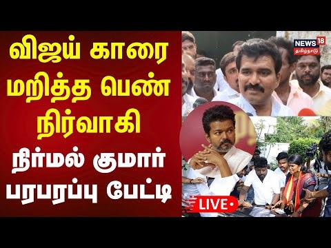 🔴LIVE | TVK Nirmal Kumar Press Meet | TVK Vijay | தவெக நிர்மல் குமார் செய்தியாளர் சந்திப்பு | N18L