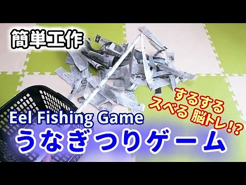 【簡単工作047】うなぎ釣りゲーム～新聞紙で簡単レク！ Eel Fishing Game