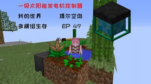 《一级太阳能发电机控制器》我的世界提尔空岛生存 EP49