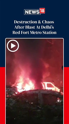 Fire and chao right after a car explosion was reported near Gate No. 1 of the Red Fort Metro Station, causing a fire that spread to three to four nearby vehicles #Delhiblast #Explosion #delhi #carexplosion #redfort #redfortblast #redfortmetrostation | News18