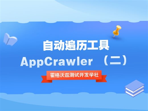 自动遍历工具AppCrawler （二）