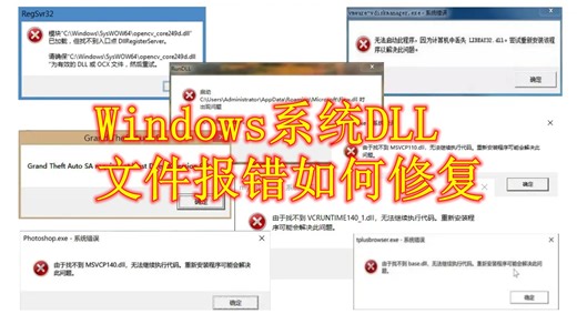Windows系统DLL文件报错如何修复