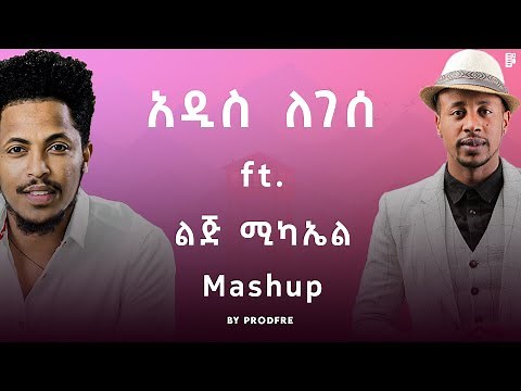 Addis Legesse ft. LiJ Michael | አዲስ ለገሰ ft. ልጅ ሚካኤል | Mashup By ProdFre