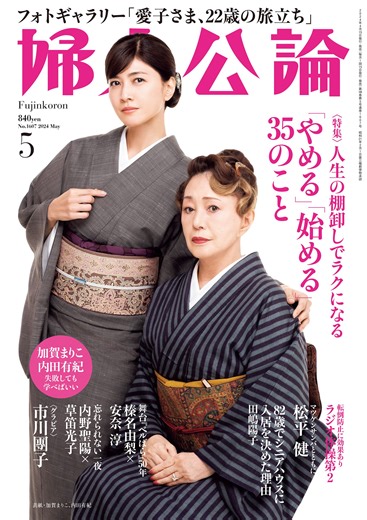 婦人公論2024年5月号 表紙：加賀まりこ、内田有紀｜教養｜婦人公論.jp