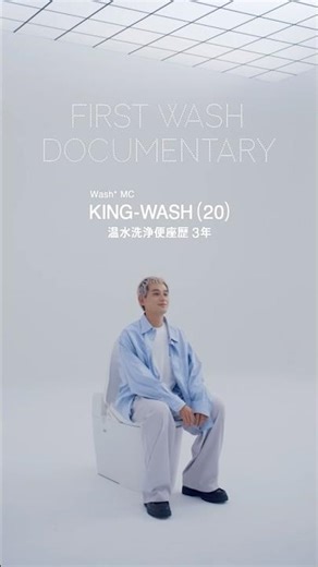 FIRST WASH DOCUMENTARY.vol.1「ボクの推し洗浄設定は…」