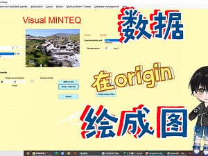 如何将Visual minteq模拟的数据在Origin软件里绘制成图