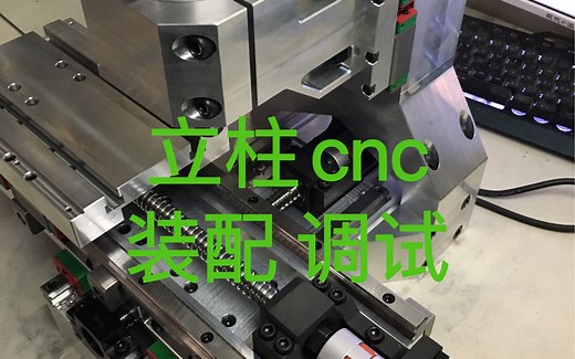 带你了解。装配调试一台桌面cnc 雕刻机的过程