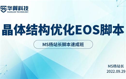 解决结构优化不收敛的晶体状态方程曲线eos脚本| 华算科技-MS杨站长