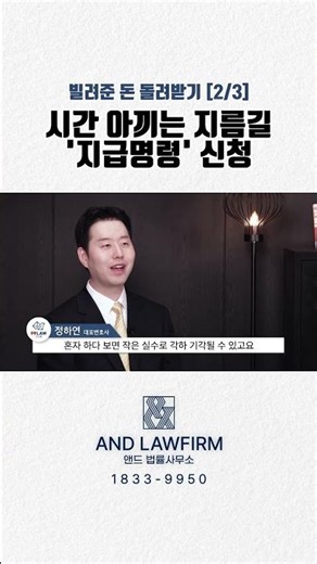 빌려준 돈 돌려받기 2단계. 시간 아끼는 지급명령 신청 #지급명령 #앤드법률사무소 #빌려준돈