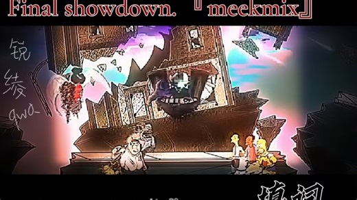 『摊牌meekmixP1/联合双项填词』*多元宇宙串联诱发的混乱...