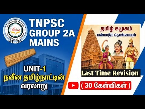 TNPSC GROUP 2A MAINS UNIT 1 CLASS - 1 FAST REVISION | 2026 | GOVT JOB | EXAM