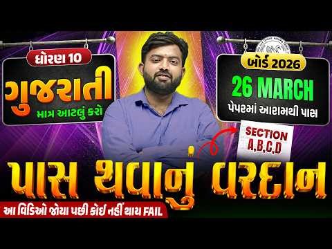 Gujarati Pass Thavanu Vardan 🔥 | Std 10 Gujarati Most IMP | Board Exam 2026 | Vidyakul | Mohit DaDa