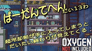 【ゆっくり実況】 最果ての地底でいきるS2 #13 【Oxygen Not Included】