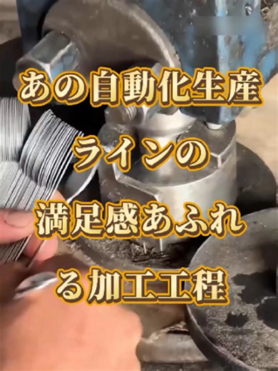 あの自動化生産ラインの、満足感あふれる加工工程··· #自動化生産 #豆知識 #豆知識雑学