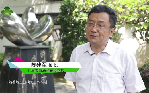 上海教育电视台-申学记栏目组专访上海市青浦区辅读学校