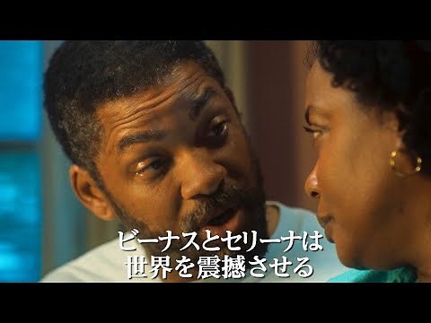 ウィル・スミスが娘を世界チャンピオンへ！ビヨンセ新曲『Be Alive』がエンディングテーマ／映画『ドリームプラン』予告編