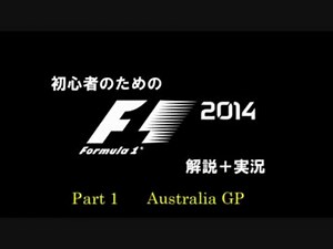 【F1】初心者のためのF1 2014 Part1【ゆっくり実況+解説】