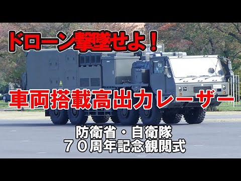 対ドローン！車両搭載高出力レーザー実証装置（防衛装備庁）防衛省・自衛隊70周年記念観閲式