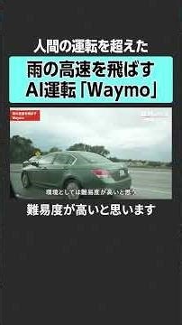 [Beyond human driving] AI-powered "Waymo" speeds down rainy highways #Waymo #autonomousdriving #r...