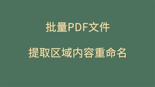 【教程】如何PDF提取指定内容重命名PDF文件，可复制pdf根据内容批量重命名，PDF根据多区域内容自动重命名，批量提取识别PDF中指定字段，并用该字段重新命名