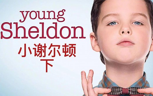 一口气看完一部 小谢尔顿 Young Sheldon Season 1#少年谢尔顿