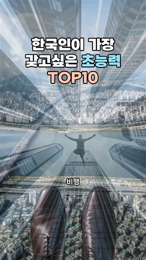 만약 딱 한가지 초능력이 생긴다면? 한국인이 가장 원하는 능력 TOP10 (결과 소름)
