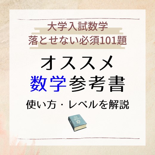 「大学入試数学落とせない必須101題」のレベルや使い方を解説！ - 予備校なら武田塾 秋葉原校