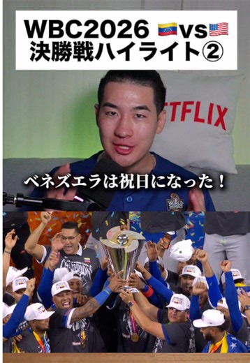 【後半】WBC決勝のハイライトを野球詳しくない人でもわかるように振り返る！ この度、Netflix公式クリエイターとして 「2026 ワールドベースボールクラシック」の熱狂を、普段野球を見ていない人にも届けるために、期間中動画で発信していきます。 野球に詳しい方はぜひコメント欄で【注目シーンや選手】などを書いていただき、野球を普段見ていない人にも魅力を届けてもらえると嬉しいです！ #PR @Netflix Japan #ネトフリWBC2026 #WBC最強応援団 #Netflix公式クリエイター