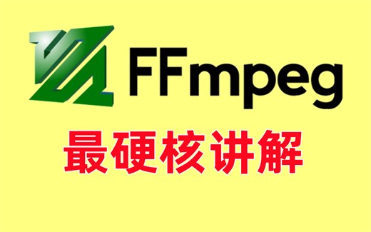 FFmpeg音视频编解码器/媒体容器格式/转码/视频剪辑/视频滤镜/实时流媒体传输/图像处理/硬件加速/音视频同步/多媒体文件处理/视频压缩/分段处理工具库
