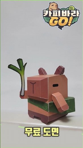 Origami 카피바라 GO 게임 캐릭터 카피바라 만들기 무료 도안 종이모형하는남자 #카피바라 #무료도안